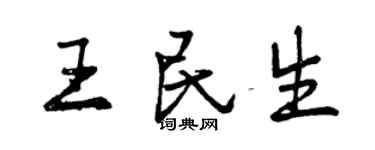 曾庆福王民生行书个性签名怎么写