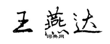 曾庆福王燕达行书个性签名怎么写