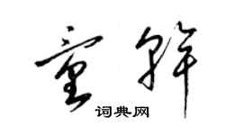 梁锦英童干草书个性签名怎么写
