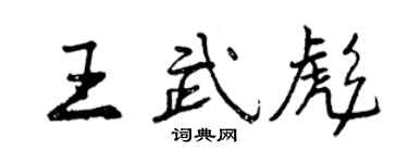 曾庆福王武彪行书个性签名怎么写