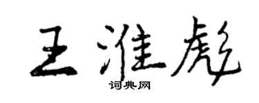曾庆福王淮彪行书个性签名怎么写
