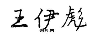 曾庆福王伊彪行书个性签名怎么写