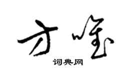 梁锦英方唯草书个性签名怎么写