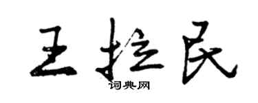 曾庆福王拉民行书个性签名怎么写