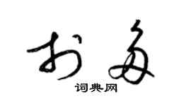 梁锦英于多草书个性签名怎么写