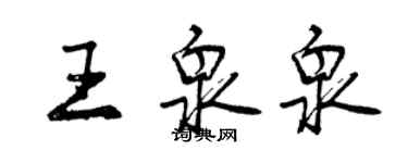 曾庆福王泉泉行书个性签名怎么写