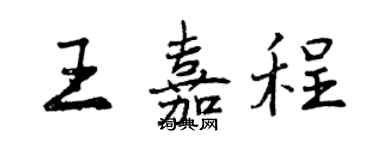 曾庆福王嘉程行书个性签名怎么写