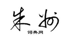 梁锦英朱州草书个性签名怎么写