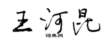 曾庆福王河昆行书个性签名怎么写