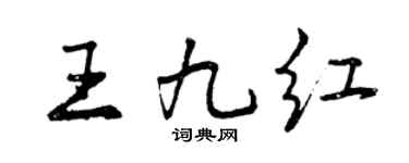 曾庆福王九红行书个性签名怎么写