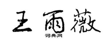 曾庆福王雨薇行书个性签名怎么写
