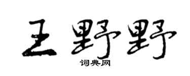 曾庆福王野野行书个性签名怎么写