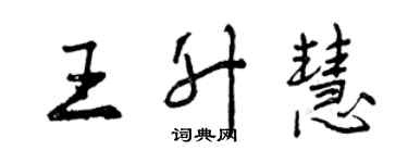 曾庆福王升慧行书个性签名怎么写