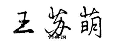 曾庆福王苏萌行书个性签名怎么写