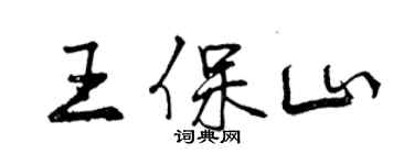 曾庆福王保山行书个性签名怎么写