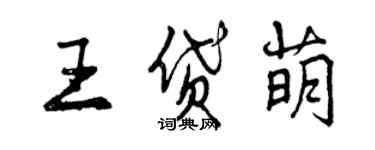 曾庆福王贷萌行书个性签名怎么写