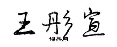 曾庆福王彤宣行书个性签名怎么写