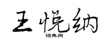 曾庆福王悦纳行书个性签名怎么写