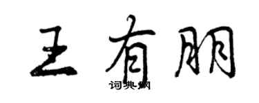 曾庆福王有朋行书个性签名怎么写