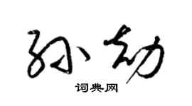 梁锦英孙劫草书个性签名怎么写
