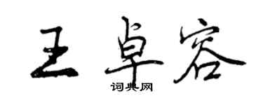 曾庆福王卓容行书个性签名怎么写