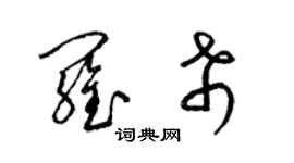 梁锦英罗希草书个性签名怎么写