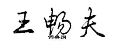 曾庆福王畅夫行书个性签名怎么写