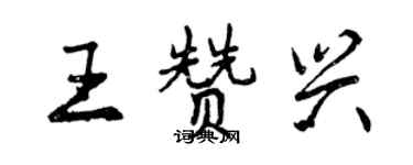曾庆福王赞兴行书个性签名怎么写