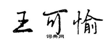 曾庆福王可愉行书个性签名怎么写