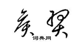 梁锦英侯羿草书个性签名怎么写