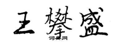 曾庆福王攀盛行书个性签名怎么写