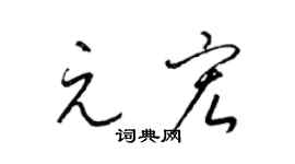 梁锦英元宏草书个性签名怎么写