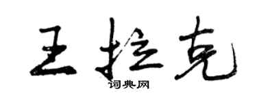 曾庆福王拉克行书个性签名怎么写