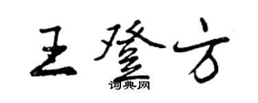 曾庆福王登方行书个性签名怎么写