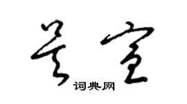 梁锦英吴宣草书个性签名怎么写
