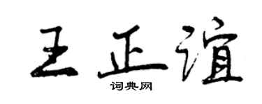 曾庆福王正谊行书个性签名怎么写