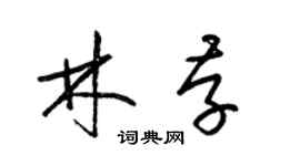梁锦英林存草书个性签名怎么写