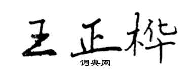 曾庆福王正桦行书个性签名怎么写