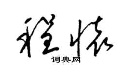 梁锦英程怀草书个性签名怎么写