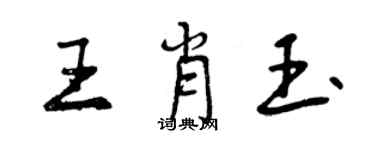 曾庆福王肖玉行书个性签名怎么写