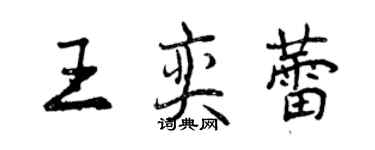 曾庆福王奕蕾行书个性签名怎么写