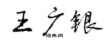 曾庆福王广银行书个性签名怎么写