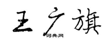 曾庆福王广旗行书个性签名怎么写