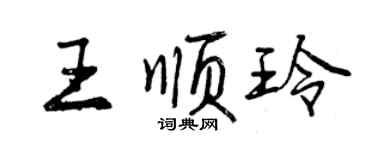 曾庆福王顺玲行书个性签名怎么写