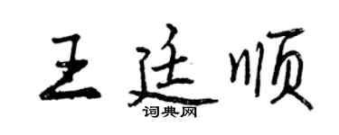 曾庆福王廷顺行书个性签名怎么写