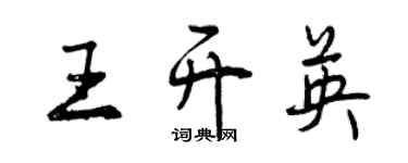 曾庆福王开英行书个性签名怎么写
