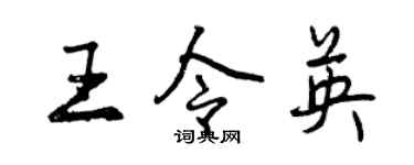 曾庆福王令英行书个性签名怎么写