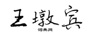 曾庆福王墩宾行书个性签名怎么写
