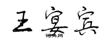曾庆福王宴宾行书个性签名怎么写