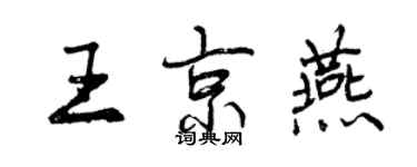 曾庆福王京燕行书个性签名怎么写